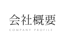 会社概要