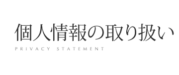 個人情報の取り扱い